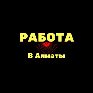 Telegram арнасының логотипі rabotaalmatyy — Работа в Алматы