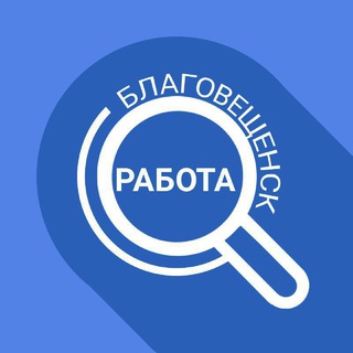 Telegram channel Работа в Благовещенске logo