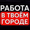 Логотип телеграм канала @rabotaamvrosievka — Работа-Амвросиевка.РФ
