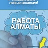 Telegram арнасының логотипі rabotaaty — Работа в Алматы