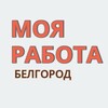 Логотип телеграм канала @rabotabel31 — МОЯ РАБОТА🧡 БЕЛГОРОД