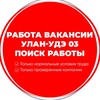 Логотип телеграм канала @rabotabez03 — Работа Вакансии в Улан-Удэ Бурятия