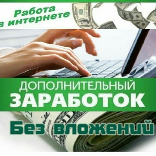 Логотип телеграм канала @rabotabezvlozheniy2 — Заработок в интернете