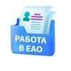 Логотип телеграм канала @rabotabir79 — Вакансии в ЕАО
