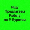 Логотип телеграм канала @rabotabur1 — Ищу, предлагаем работу по Бурятии