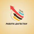 Logo saluran telegram rabotada05 — Работа Дагестан №1