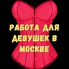 Логотип телеграм канала @rabotadlyadevushekvmoskve — Работа для девушек в Москве | Работа для девушек
