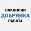 Логотип телеграм канала @rabotadobryanka — Вакансии | Работа | Добрянка