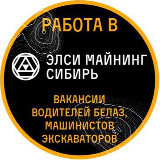 Логотип телеграм канала @rabotaelsiminingsiberia — Работа в ЭЛСИ МАЙНИНГ СИБИРЬ