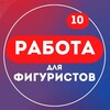 Логотип телеграм канала @rabotafiguristov — Работа для фигуристов