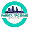 Логотип телеграм канала @rabotagroz — Работа. Грозный/Чечня