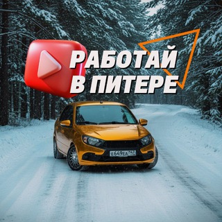 Telegram channel РАБОТАЙ В ПИТЕРЕ!🔴 logo