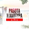 Логотип телеграм канала @rabotai_v_ptz — Работа и Халтура в Петрозаводске