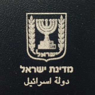Логотип телеграм канала @rabotainisrael — Работа в Израиле 🇮🇱 work in Israel 🇮🇱 עבודה בישראל 🇮🇱