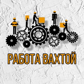 Логотип телеграм канала @rabotaivahtoi — РАБОТА ВАХТОЙ