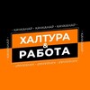 Логотип телеграм канала @rabotakachkanar — Халтура & Работа / Качканар