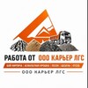 Логотип телеграм канала @rabotakarierlgs — Работа от ООО Карьер ЛГС
