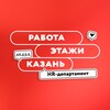 Логотип телеграм канала @rabotakazanetagi — Свои в Этажах | HR | Казань