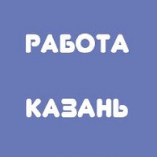 Логотип телеграм канала @rabotakazany — Работа в Казани