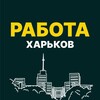 Логотип телеграм -каналу rabotakharkivtut — РАБОТА ХАРЬКОВ!⚒