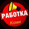 Логотип телеграм канала @rabotakomy — Республика Коми | Работа | Подработка | Вакансии | Работа Сыктывкар | Работа Воркута | Работа Ухта