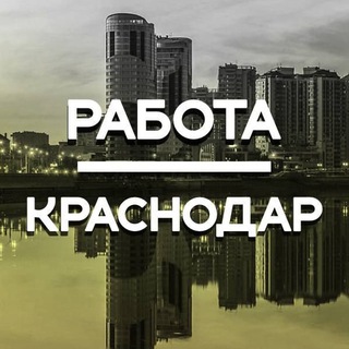 Логотип телеграм канала @rabotakras123 — Работа в Краснодаре