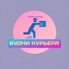 Логотип телеграм канала @rabotakras23 — БУДНИ КУРЬЕРА КРАСНОДАР