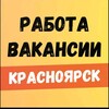 Логотип телеграм канала @rabotakrasnoyrsk24 — Работа вакансии Красноярск