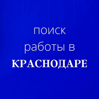 Логотип телеграм канала @rabotakrd_vakansiikrd — Работа_Краснодар