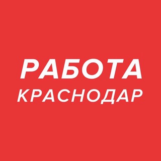 Логотип телеграм канала @rabotakubani — Работа в Краснодаре