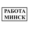 Лагатып тэлеграм-канала rabotaminsk123 — Работа Минск