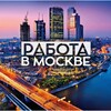 Логотип телеграм канала @rabotamoskva_russia — Работа Вахтой в Москве
