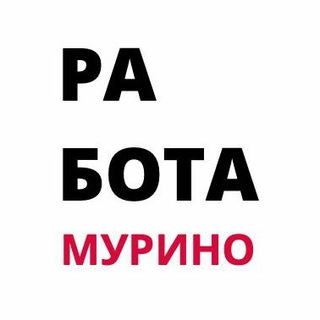 Логотип телеграм канала @rabotamyrino — Работа / Подработка I Мурино I Девяткино