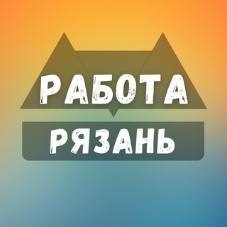 Логотип телеграм канала @rabotan_ryazan — Вакансии в Рязани