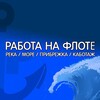 Логотип телеграм канала @rabotanaflote — РАБОТА НА ФЛОТЕ