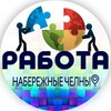 Логотип телеграм канала @rabotanchelny — Работа Набережные Челны