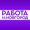 Логотип телеграм канала @rabotannov — Работа | Нижний Новгород