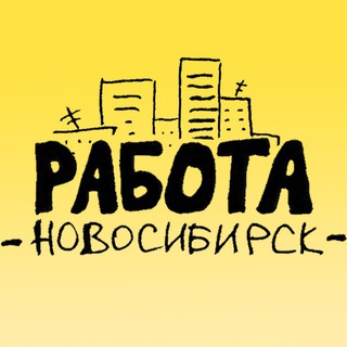 Логотип телеграм канала @rabotansk — 🎫 Работа | Новосибирск