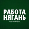 Логотип телеграм канала @rabotanyagan — Нягань | Работа