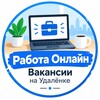 Логотип телеграм канала @rabotaonline_tut — Работа Онлайн | Вакансии на Удалёнке