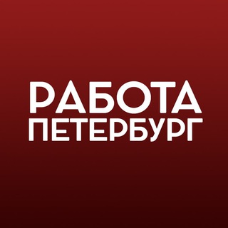 Логотип телеграм канала @rabotapeterburg — Работа в Санкт-Петербурге