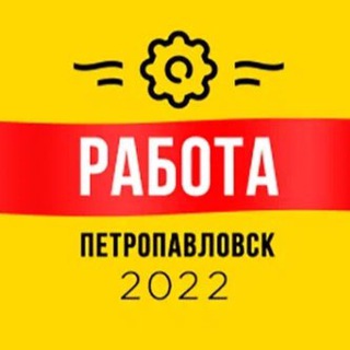 Логотип телеграм канала @rabotapetropavlovsk1 — Работа Петропавловск