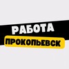 Логотип телеграм канала @rabotaprokopyevsk — Работа в Прокопьевске