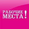 Логотип телеграм канала @rabotarm — Газета Рабочие места. Работа в Кирове