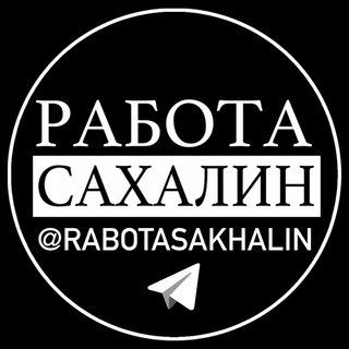 Логотип телеграм канала @rabotasakhalin — РАБОТА САХАЛИН