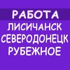 Логотип телеграм канала @rabotaseverodoneck — 🛠Работа Северодонецк Лисичанск Рубежное