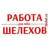 Логотип телеграм канала @rabotashelehov38 — Работа Шелехов и район #вакансии #Шелехов #поискработы