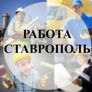 Логотип телеграм канала @rabotastv — Работа Ставрополь