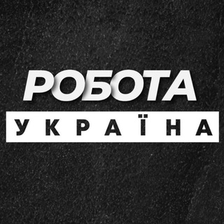 Telegram channel Робота Україна Віддалена logo