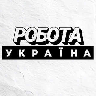 ВІДДАЛЕНА РОБОТА В УКРАЇНІ - Telegram Channels